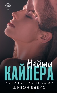 Книга Найти Кайлера