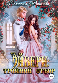 Книга Эйвери: тройной отбор