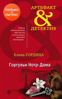 Книга Горгульи Нотр-Дама