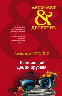 Книга Взлетающий Демон Врубеля