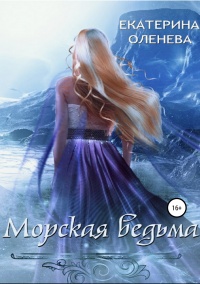 Книга Морская ведьма