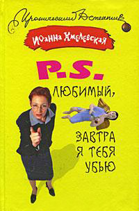 Книга P.S. Любимый, завтра я тебя убью