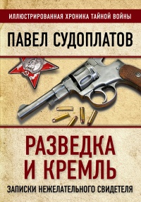 Книга Разведка и Кремль. Записки нежелательного свидетеля