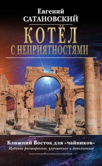 Книга Котёл с неприятностями. Ближний Восток для «чайников»