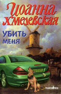 Книга Убить меня