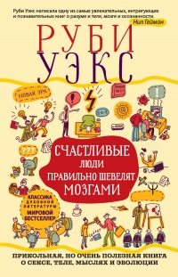 Книга Счастливые люди правильно шевелят мозгами