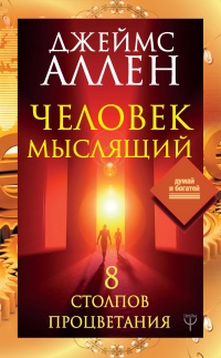 Книга Человек мыслящий. 8 столпов процветания