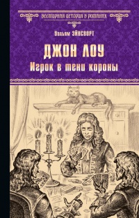 Книга Джон Лоу. Игрок в тени короны