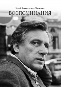 Книга Воспоминания