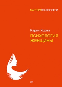 Книга Психология женщины