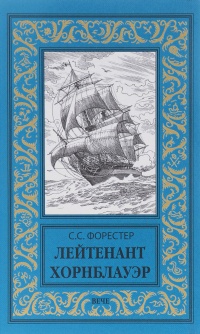 Книга Лейтенант Хорнблауэр