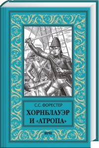 Книга Хорнблауэр и «Атропа»