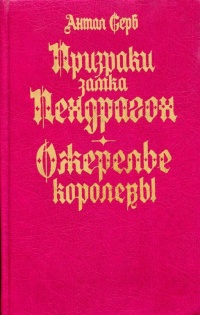 Книга Призраки замка Пендрагон. Ожерелье королевы