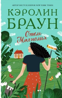 Книга Отель «Магнолия»