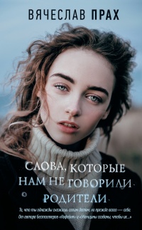 Книга Слова, которые нам не говорили родители