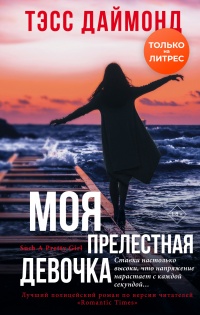 Книга Моя прелестная девочка