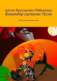 Книга Командор системы Тесла