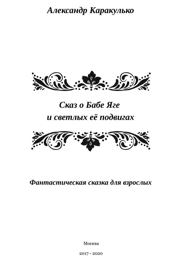 Сказ о Бабе Яге и светлых ее подвигах