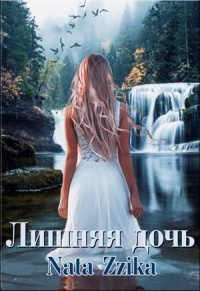 Книга Лишняя дочь