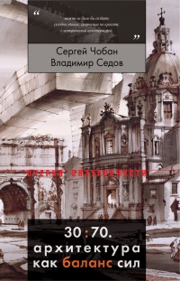 Книга 30:70. Архитектура как баланс сил