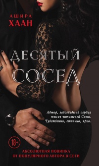 Книга Десятый сосед