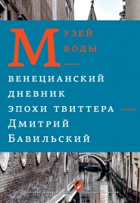 Книга Музей воды. Венецианский дневник эпохи Твиттера