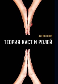 Книга Теория каст и ролей