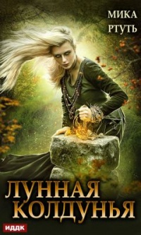 Книга Лунная колдунья. Книга 2