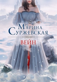 Книга Вейн