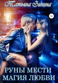 Книга Руны мести. Магия любви