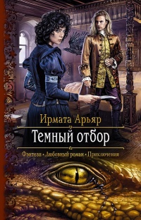 Книга Тёмный отбор