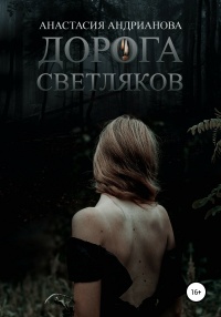 Книга Дорога светляков