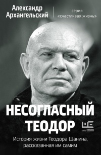 Книга Несогласный Теодор. История жизни Теодора Шанина, рассказанная им самим