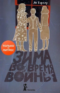 Книга Зима во время войны