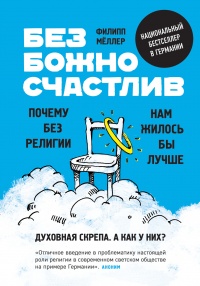 Книга Безбожно счастлив. Почему без религии нам жилось бы лучше