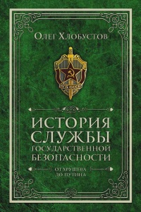 История службы государственной безопасности. От Хрущёва до Путина