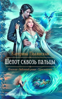 Книга Шепот сквозь пальцы