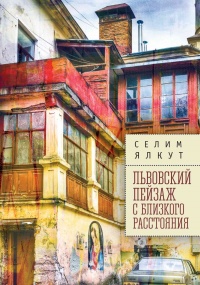 Книга Львовский пейзаж с близкого расстояния