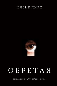 Книга Обретая