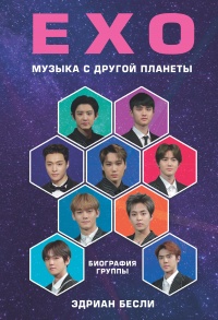 Книга EXO. Музыка с другой планеты