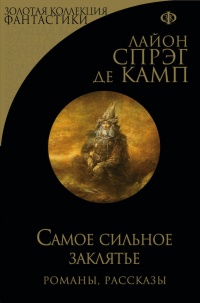 Книга Самое сильное заклятье