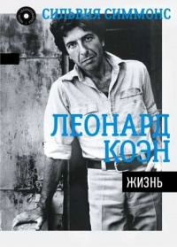 Книга Леонард Коэн. Жизнь