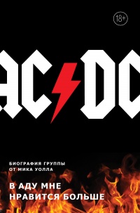 Книга AC/DC. В аду мне нравится больше. Биография группы от Мика Уолла