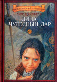 Книга Дина. Чудесный дар