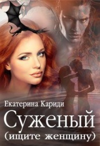 Книга Суженый (ищите женщину)