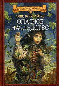 Книга Опасное наследство