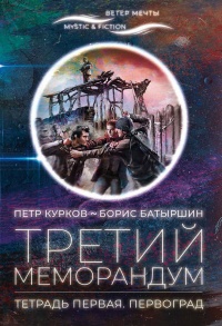 Книга Третий меморандум. Тетрадь первая. Первоград