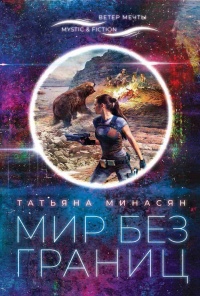 Книга Мир без границ