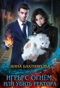 Книга Игры с огнем, или Убить ректора