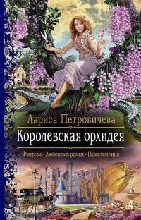 Книга Королевская орхидея